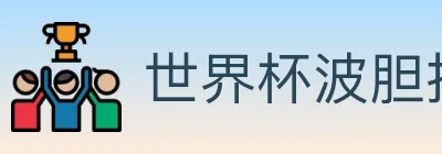 世界杯波胆推荐官方网站 logo